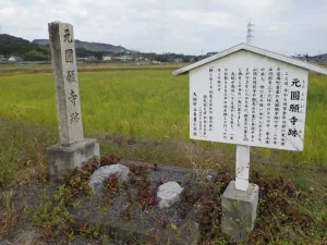 元圓願寺跡の石碑
